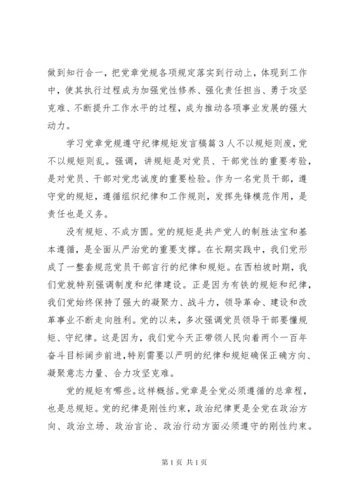 学习党章党规遵守纪律规矩发言稿.docx