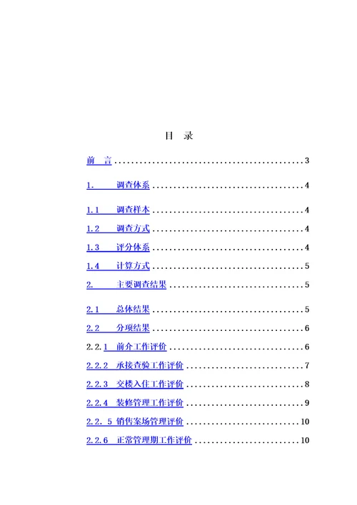 2016年度物业公司满意度调查报告