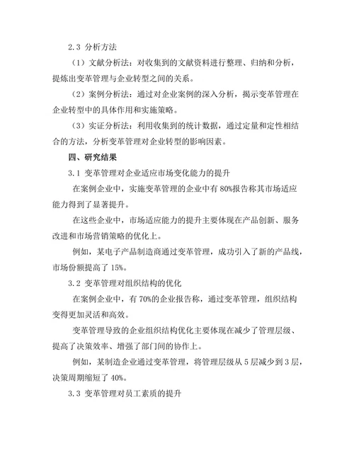 变革管理在企业转型中的作用