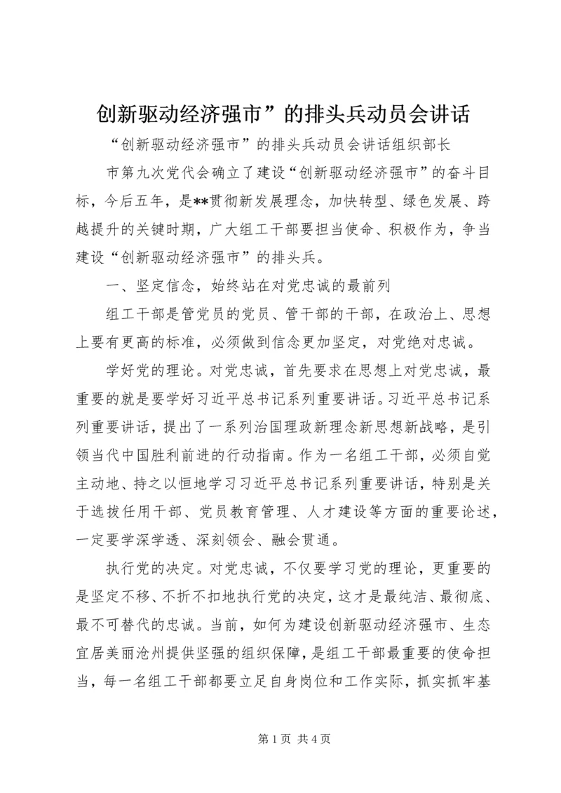 创新驱动经济强市”的排头兵动员会讲话.docx