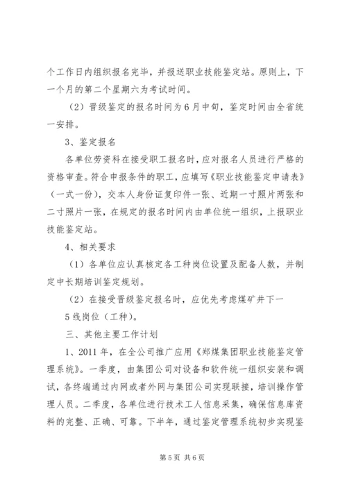 职业技能鉴定工作计划 (2).docx