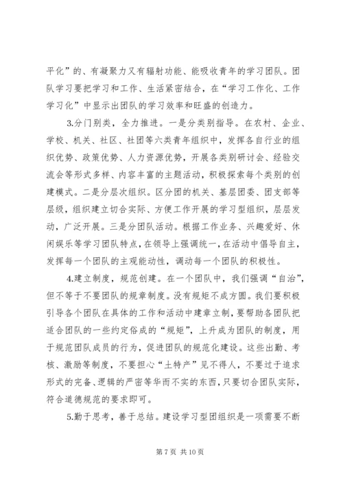 共青团开展创建学习型组织创建的实践和思考 (2).docx