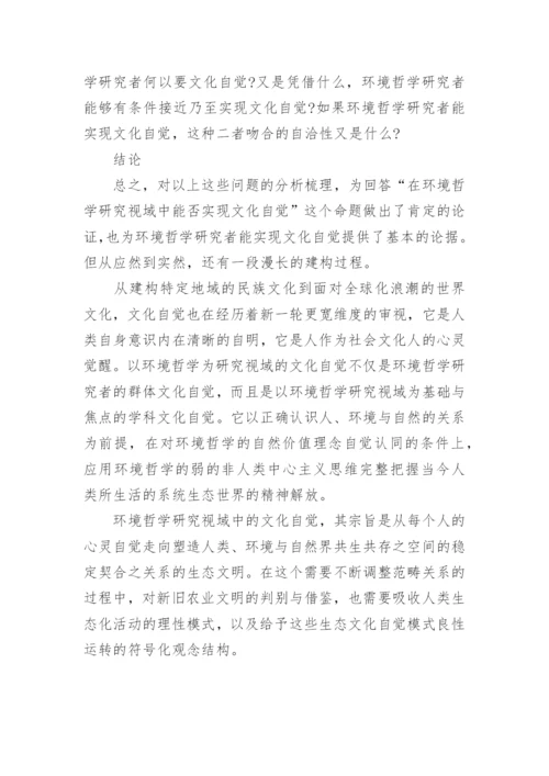 浅析以环境哲学为研究视域的文化自觉论文.docx