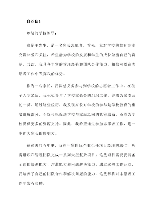 家长参加志愿者的自荐信