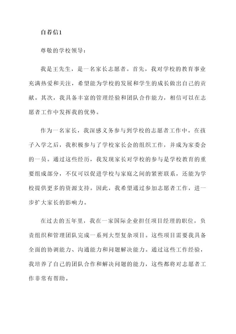 家长参加志愿者的自荐信