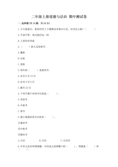 二年级上册道德与法治 期中测试卷含完整答案【历年真题】.docx