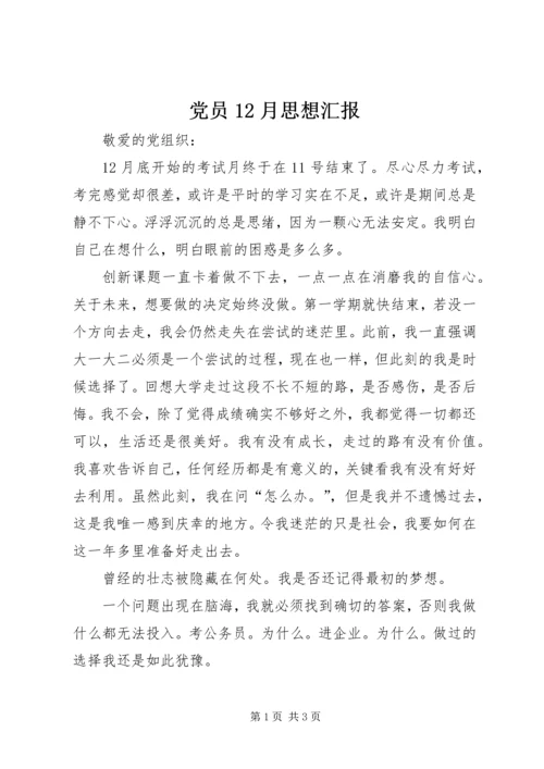 党员12月思想汇报.docx
