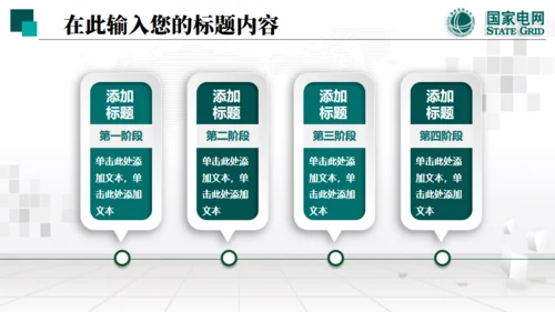 国家电网项目工作汇报通用PPT模板