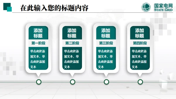 国家电网项目工作汇报通用PPT模板