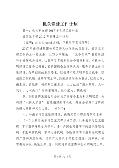 机关党建工作计划 (6).docx