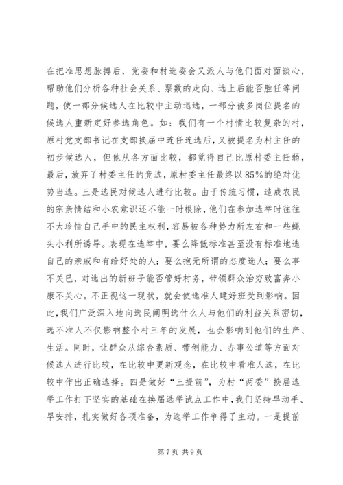 加强领导精心组织扎实搞好村“两委”换届选举试点工作 (3).docx