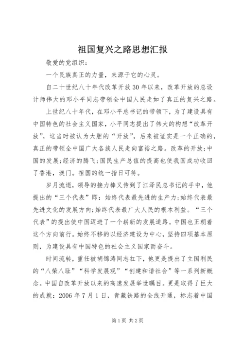 祖国复兴之路思想汇报 (3).docx