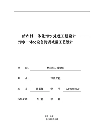 新农村一体化污水处理工程设计.docx