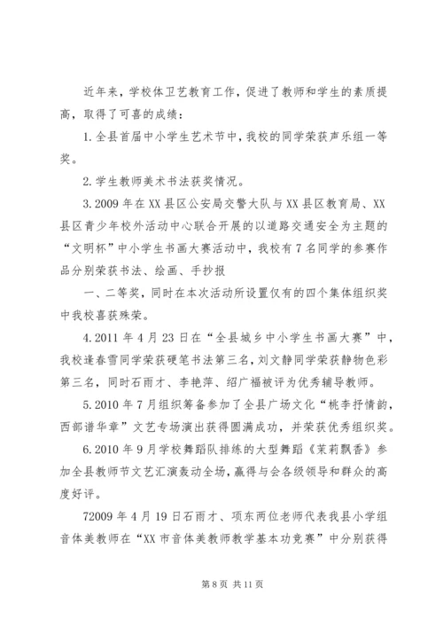 小学体卫艺工作情况汇报.docx