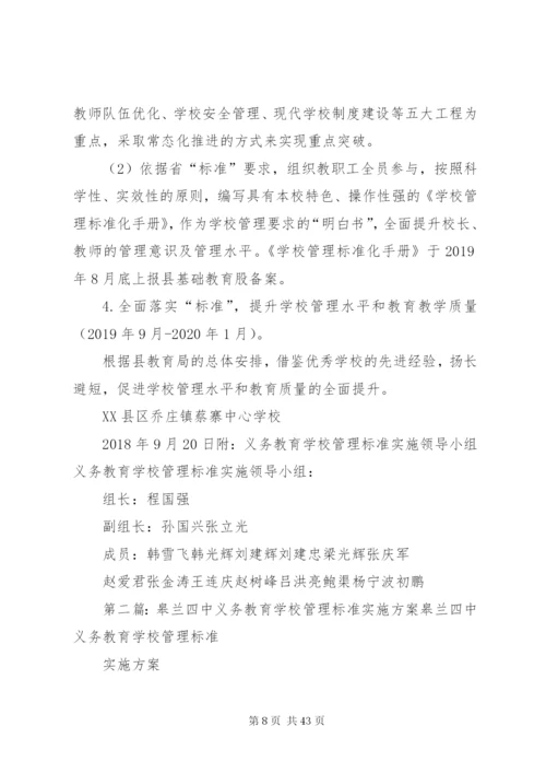 学校管理标准实施方案.docx