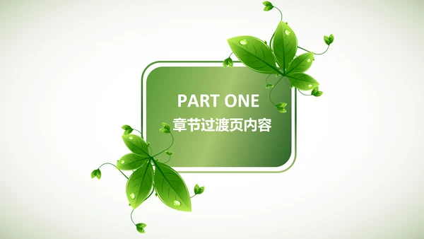 创意绿色叶子低碳环保动态PPT模板