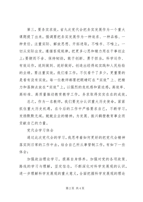 最新党代会心得体会 (2).docx