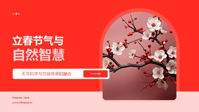 立春节气与自然智慧