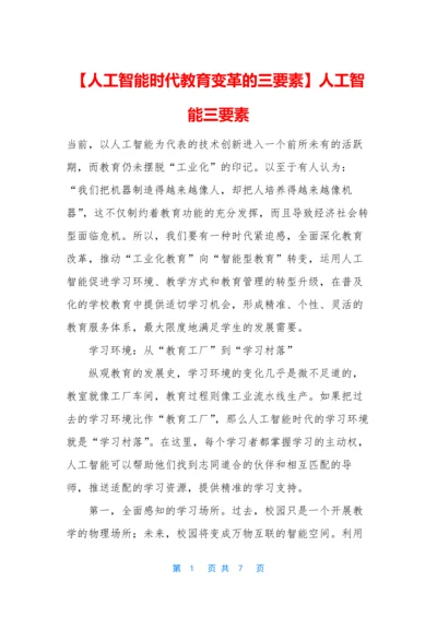 【人工智能时代教育变革的三要素】人工智能三要素.docx