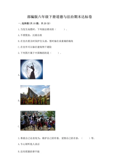 部编版六年级下册道德与法治期末达标卷含完整答案【精品】.docx