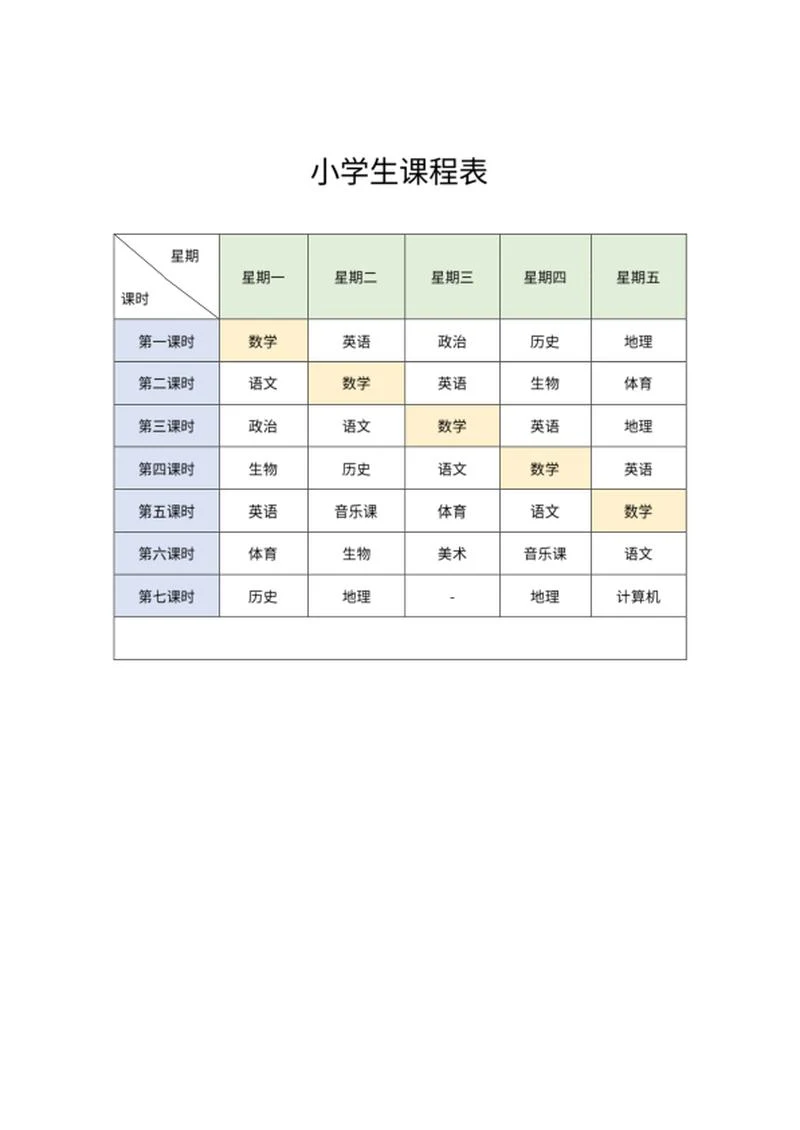 小学生班级课程表word模板