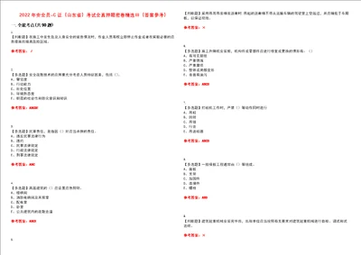 2022年安全员C证山东省考试全真押题密卷精选答案参考卷48