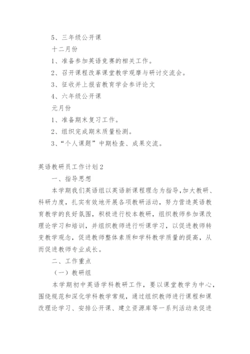 英语教研员工作计划.docx