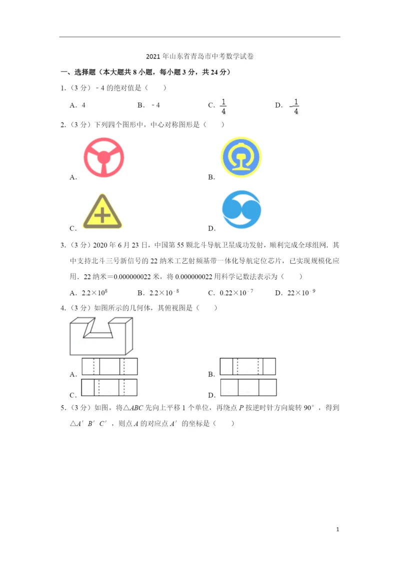 2021年山东省青岛市中考数学试卷.docx