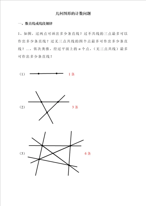 几何图形的计数问题