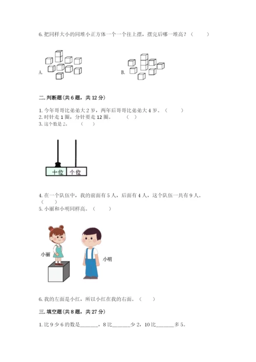 人教版一年级上册数学期末测试卷（预热题）word版.docx