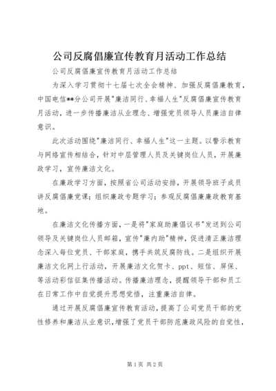 公司反腐倡廉宣传教育月活动工作总结.docx