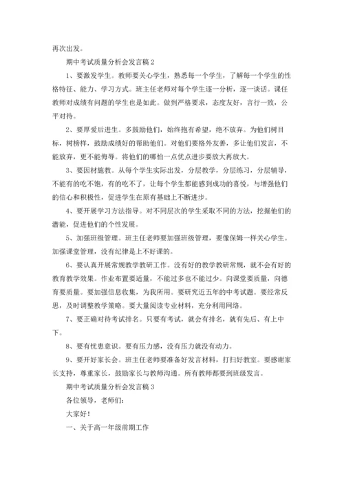 期中考试质量分析会发言稿(11篇).docx