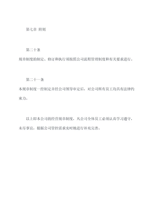 公司经营有哪些规章制度