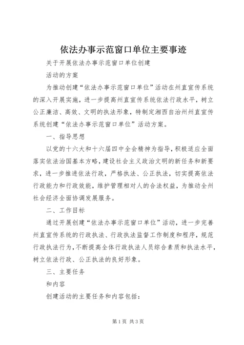 依法办事示范窗口单位主要事迹 (3).docx