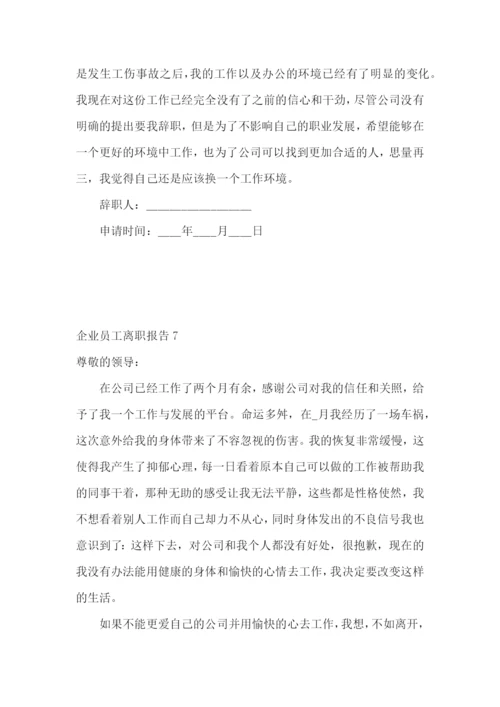 企业员工离职报告合集15篇.docx