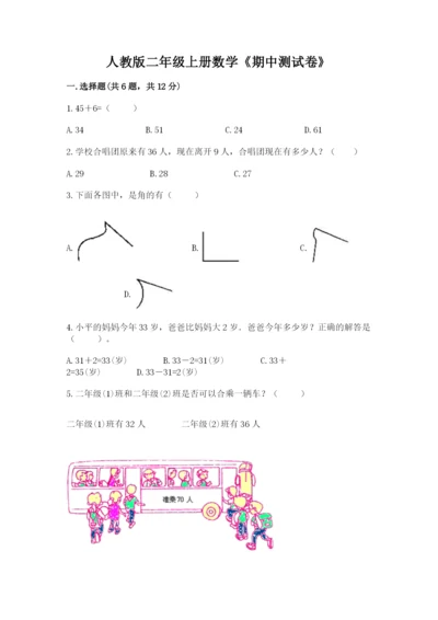 人教版二年级上册数学《期中测试卷》（中心小学）.docx