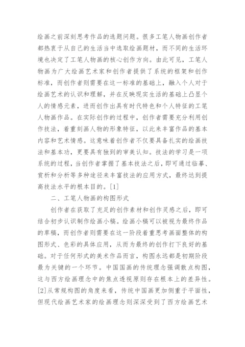 新语境背景下工笔人物画绘画技法探析论文.docx