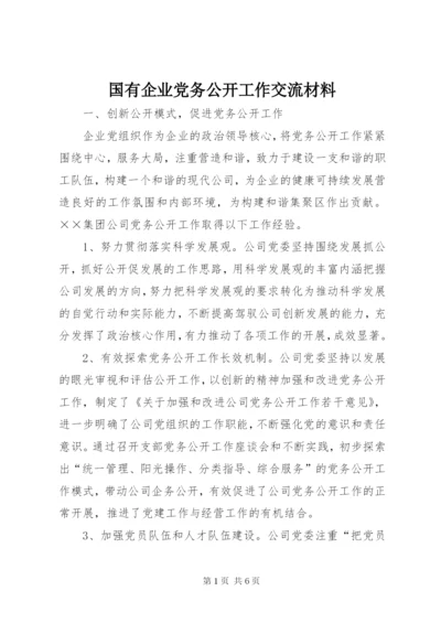 国有企业党务公开工作交流材料.docx