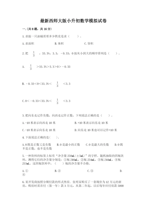 最新西师大版小升初数学模拟试卷（精品）.docx