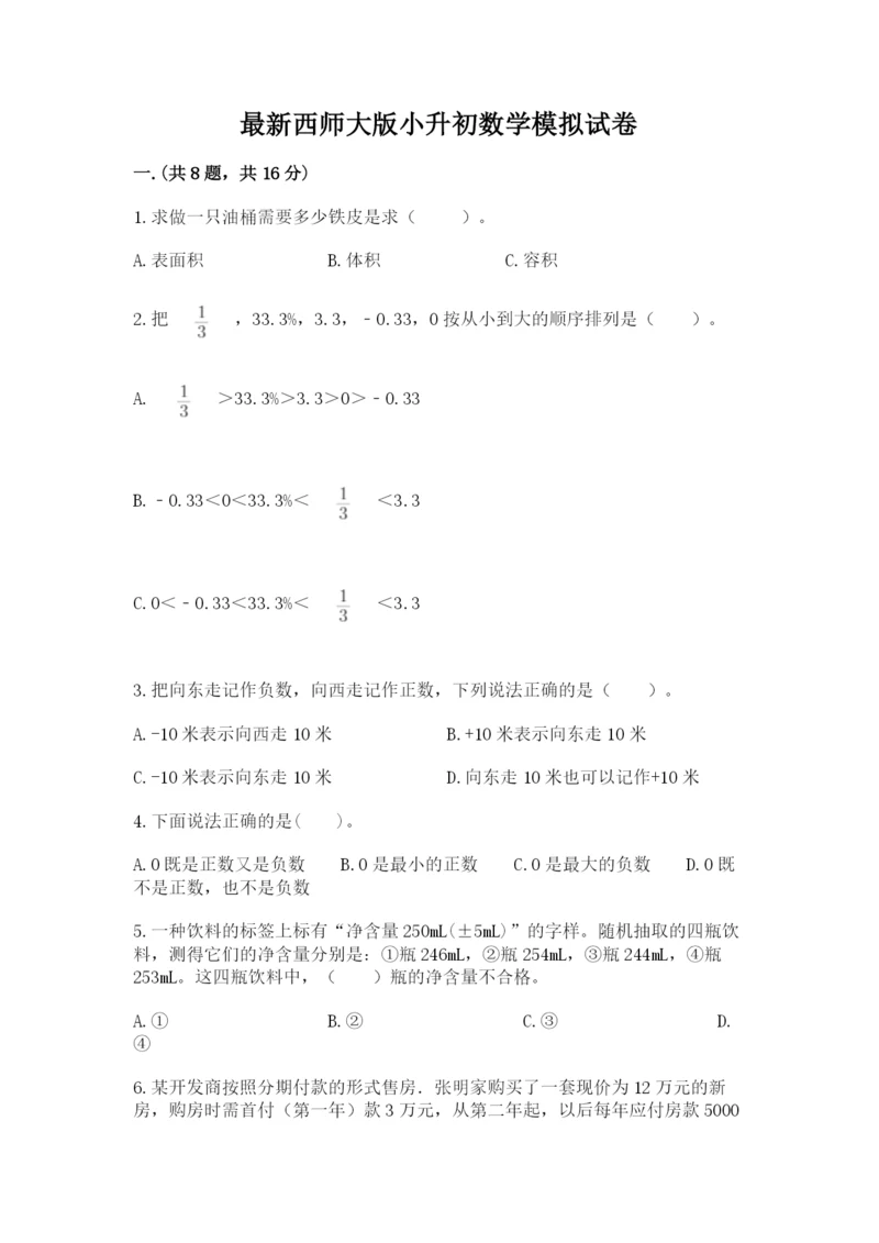 最新西师大版小升初数学模拟试卷（精品）.docx