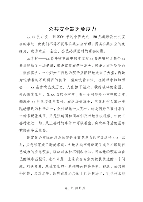 公共安全缺乏免疫力.docx
