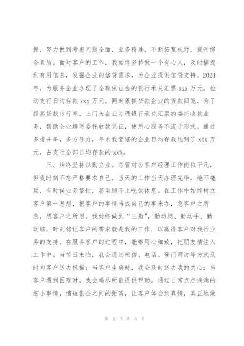 银行系统先进个人事迹材料.docx