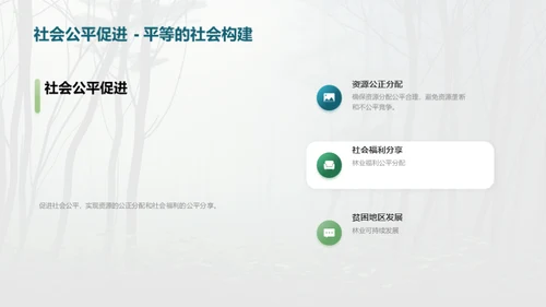 绿色林业：守护地球