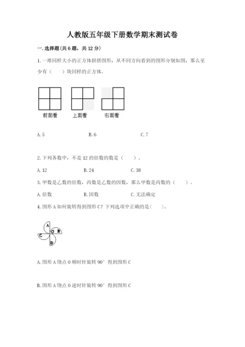 人教版五年级下册数学期末测试卷及答案（全国通用）.docx