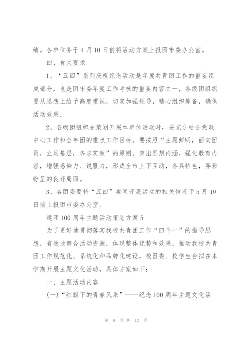 建团100周年主题活动策划方案（五篇）2022.docx