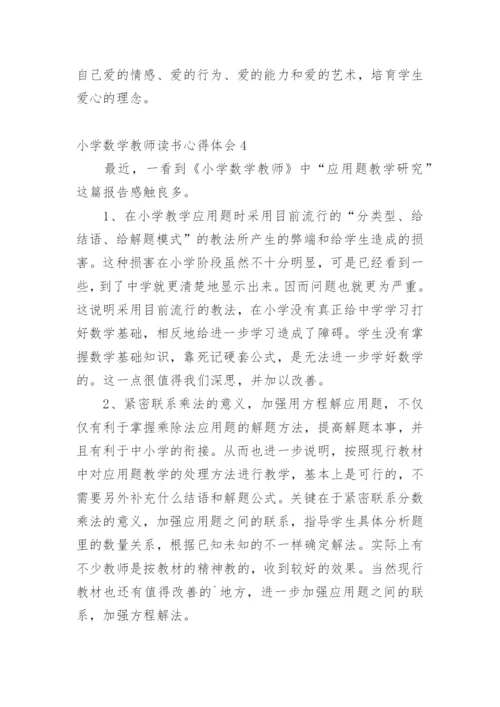 小学数学教师读书心得体会.docx