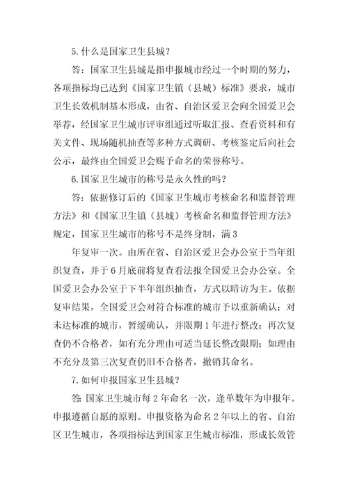 创建国家卫生县城知识问答