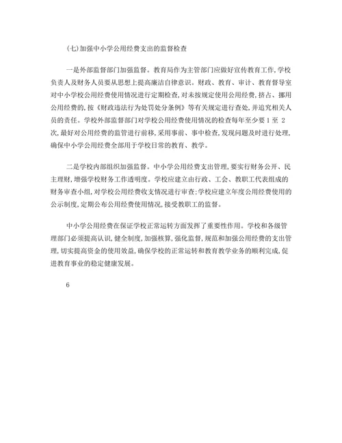 中小学公用经费支出管理存在的问题及对策探讨
