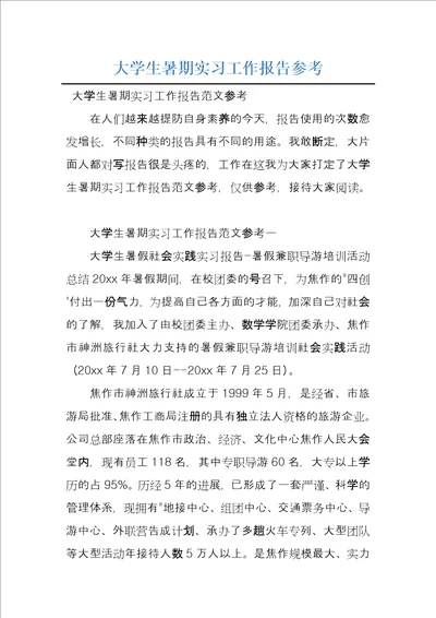 大学生暑期实习工作报告参考