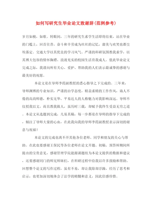 精编之如何写研究生毕业论文致谢辞范例参考).docx